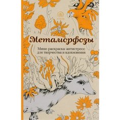 Метаморфозы. Мини-раскраска-антистресс для творчества и вдохновения Ademar