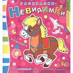 Раскраски-невидимки. Лошадка Ademar