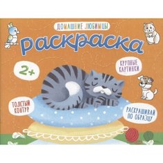 Домашние любимцы. Раскраска Ademar