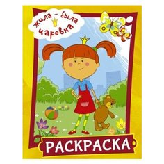 Жила-была царевна. раскраска (желтая)