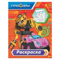 Турбозавры. раскраска