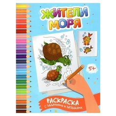 Этери заболотная: жители моря. раскраска с заданиями и загадками