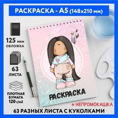 Раскраска для детей/ девочек А5, 63 разных куколки, бумага 120 г/м2, Вязаная куколка #111 - №53, coloring_book_knitted_dolls_#111_A5_53 ДАРИТЕПОДАРОК.РФ