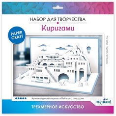 Origami Набор для создания открытки Архитектурное киригами. Пейзаж с поездом, 07811 белый