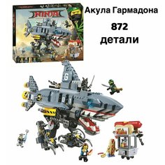 Конструктор Ниндзяго акула Гармадона ниндзя, ninjago 872 детали SX