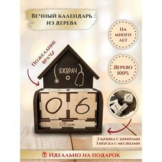 Вечный календарь деревянный с кубиками "Домик", "Фонендоскоп Лучшему врачу", подарок врачу, LinDome