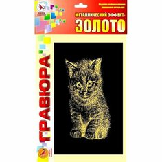 Гравюра «Котёнок» золото Ракета
