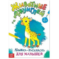 Раскраска для малышей Животные джунглей, формат А4, 16 стр. Нет бренда