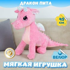 Мягкая игрушка Дракон Пита для девочек и мальчиков / Велюровый Дракончик для малышей KiDWoW розовый 45см