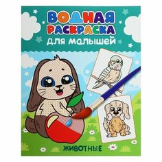 Водная Раскраска для малышей "Животные" Проф Пресс