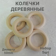 Деревянные кольца 50мм 5шт, кольца макраме, для рукоделия Нет бренда