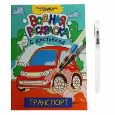 Раскраска водная с кисточкой «‎Транспорт»‎ Проф Пресс