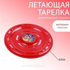 Летающая тарелка "Фрисби", d-23 см, красная Funny Toys
