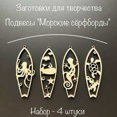 Artuniq Деревянные заготовки для творчества, подвесы "Морские сёрфборды" / Набор 4 шт / Елочная игрушка