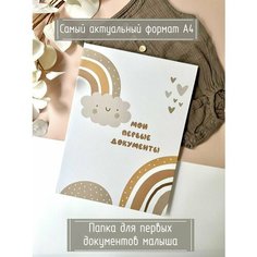 Папка мои первые документы для хранения бумаг, семейная, органайзер Miaworkstudio