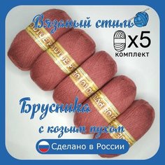 Пряжа с козьим пухом (500 грамм/1250 метров) для вязания, состав: козий пух 40%, акрил 60%. Набор из 5 штук . Брусника Золотое руно
