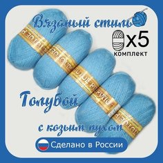 Пряжа с козьим пухом (500 грамм/1250 метров) для вязания, состав: козий пух 40%, акрил 60%. Набор из 5 штук . Голубой Золотое руно