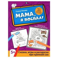 Мама, я поспал: сказки, игры и раскраски про крепкий сон. 2-е изд. Ульева Е. А. Феникс