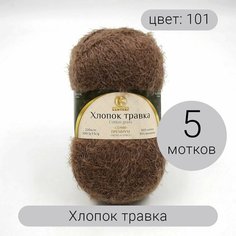 Пряжа Камтекс Хлопок травка 101 капучино 65% хлопок, 35% полиамид 100г 220 м 5шт