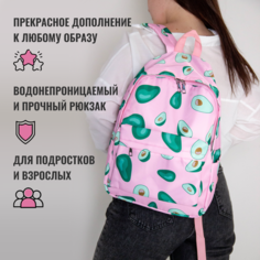 Рюкзак школьный / Рюкзак с авокадо молодежный / Рюкзак авокадо розовый Style Guard