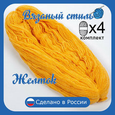 Нитки для ручного вязания 4шт.1кг/2000м, пряжа трехниточная в пасмах для вязания крючком, спицами 250г из чистого акрила цвет: Желток Золотое руно
