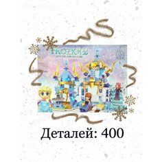 Конструктор Frozen 90006 Волшебный ледяной замок Эльзы Gulliver