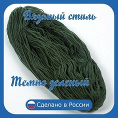 Нитки для ручного вязания 1шт.0,25кг/600 м пряжа двухниточная в пасмах для вязания крючком, спицами 250г из чистого акрила цвет: Темно-зеленый Золотое руно