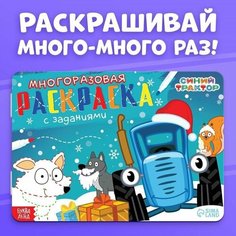 Многоразовая раскраска "Новый год с Синим трактором", 12 стр, 17х24 см, Синий трактор