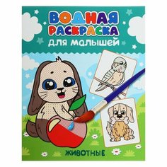 Водная Раскраска для малышей "Животные" Проф Пресс