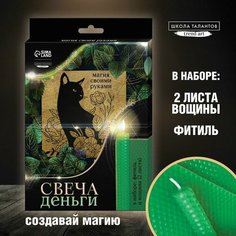 Создание магических свечей из вощины «Свеча привлечения денег» Школа талантов