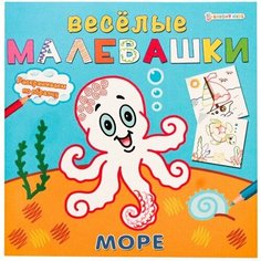 Раскраска Веселые малевашки Море 8л Проф Пресс