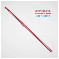 Набор крючков для вязания / Крючок вязальный / крючки для вязания / набор для шитья / 4 мм Ago Shop