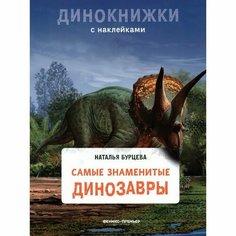 Самые знаменитые динозавры. Бурцева Н. Феникс Премьер