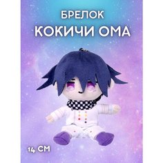 Брелок / Мягкая игрушка Данганронпа Кокичи Ома Redweeks