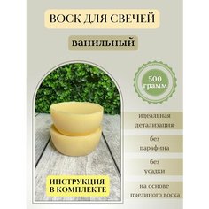 Воск для свечей / Ванильный / 500 г Hobbyscience.Ru