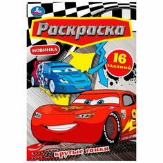 Раскраска 9785506084051 Крутые гонки. Раскраска Малышка /100/ Умка