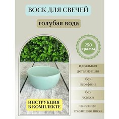 Воск для свечей / Голубая вода / 250 г Hobbyscience.Ru