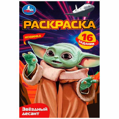 Раскраска 9785506084112 Звёздный десант. Раскраска Малышка /100/ Умка