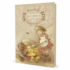 Ежедневник контэнт Маленькой феи. Фея с медом. 2023 год, Е. Бабок