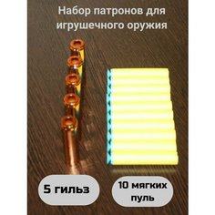 Пули и гильзы для игрушечного оружия