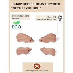 Мастерская Михеевых / Развивающая деревянная игрушка "Четыре хрюшки" / набор, 4 фигурки / детская вальдорфская