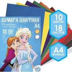 Бумага цветная односторонняя, А4 18 листов 10 цветов, золото и серебро, Холодное сердце Россия