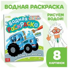 Водная раскраска По полям и дорогам, Синий трактор
