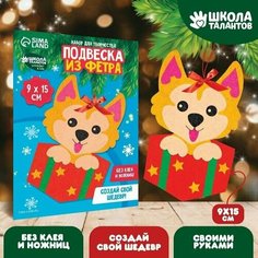 Набор для творчества Подвеска из фетра, собака Китай