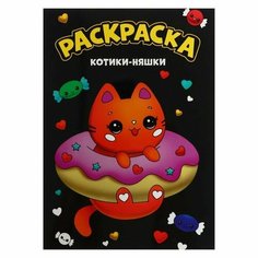 Раскраска А4 чёрная "Котики-няшки" Нет бренда