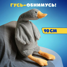 Мягкая игрушка Гусь Обнимусь, 90 см, серый TOP Toys