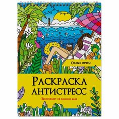 Раскраска-антистресс на гребне «Отдых мечты» Россия