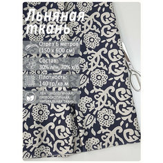 Ткань лен для рукоделия, отрез 6 метров "Репейник синий" Магазин Лён