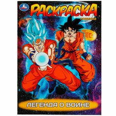 Раскраска 9785506082132 Легенда о воине /50/ Умка