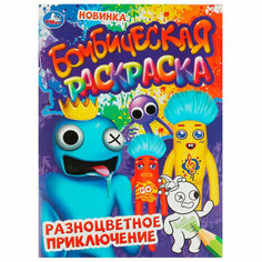 Раскраска 9785506084983 Разноцветное приключение. Бомбическая раскраска /50/ Умка